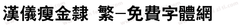汉仪瘦金隶 繁字体转换